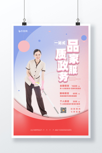 家政服务海报