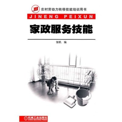 家政服务技能 机械工业出版社【价格 图片 品牌 报价】-苏宁易购腾飞天下图书专营店